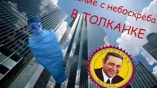 ВЫКИДЫВАЕМ ЧЕЛОВЕКА С 9 ЭТАЖА// КУЧА ТУАЛЕТНОЙ БУМАГИ