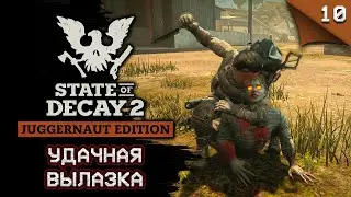 State of Decay 2 Juggernaut Edition. Удачная вылазка #stateofdecay2