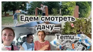 Нашли дачу , едим смотреть ✔️ посылка из Temu 📦 как сохранить клубнику зимой 🍓мы на спорт ✔️ влог