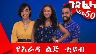 Ethiopia: ጉድ_ፈላ ተከታታይ ሲትኮም ክፍል 50 #Gude_Fela new comedy part 50 #yarada_lej #የአራዳ_ልጅ Biruk Tamiru