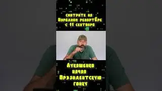 Лукашенко начал Перезидентскую гонку) #беларусь #новости #антипропаганда