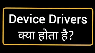 what is device driver?  डिवाइस ड्राइवर क्या होता है?