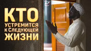 Кто устремится к Следующей Жизни