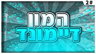 הישרדות פרק 2 | ירדתי למיינינג! מצאתי כל כך הרבה דיימונד!