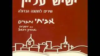 אביחי פז גרינוולד ואהרון רזאל - עוד ישמע