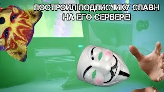 ПОСТРОИЛ ПОДПИСЧИКУ СПАВН на его СЕРВЕРЕ! 