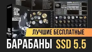 БАРАБАНЫ VST БЕСПЛАТНО - Steven Slate Drums 5.5