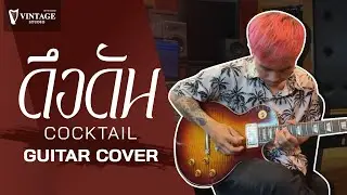 ดึงดัน - Cocktail (Guitar Cover) | Vintage Studio