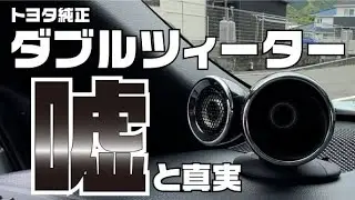 視聴と測定をしたらヤバイ結果でした・・【トヨタ】【ダブルツィーター】
