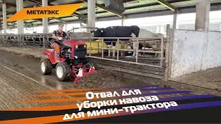 Отвал для уборки навоза для мини-трактора