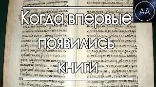 Когда впервые появились книги | All About