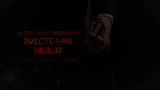 SEMENYAK - вместе нам нельзя (Reworked) | Альбом 