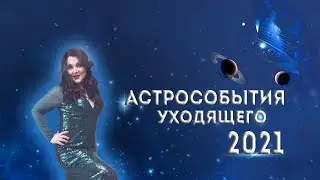 Что нас ожидает в конце декабря 2021