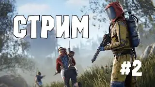 RUST ВЫЖИВАНИЕ #2 (С ВЕБКОЙ)