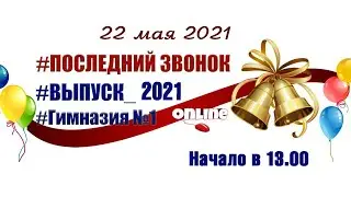 Последний звонок 2021. Гимназия №1 г. Стерлитамак