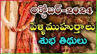 October Marriage Dates 2024 | Pelli Muhurtham Expert Reveals Best October Marriage Dates 2024