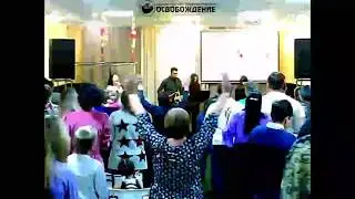 Богослужение Церковь Освобождение 08.101017