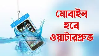 যেকোন মোবাইলকে ওয়াটারপ্রুভ করুন | Waterproof Mobile | মোবাইল ভিজার দিন শেষ | Waterproof Mobile Bag