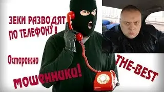 Зеки разводят по телефону. | Пранк над мошенниками.