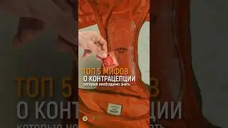 ТОП 5 МИФОВ О КОНТРАЦЕПЦИИ!