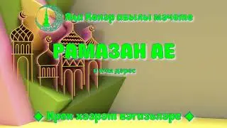 Рамазан ае 7 нче дәрес