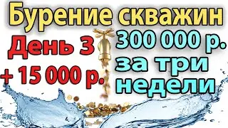 Бурение Скважин На Воду. День №3. +15000 рублей прибыли за 3 часа.