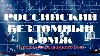 Российский бездомный бомж (Пародия на опенинг Бездомного Бога)