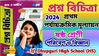 class 6 proshno bichitra poribesh 2024💥 class 6 science 1st unit test💥 class 6 science🔥