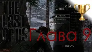 Одни из нас (The Last of Us) / Сбор коллекционных предметов, Глава 9 Озёрный курорт