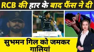 सुभमान गिल ने RCB को दिखाया बाहर का रास्ता | Mi qualify | Ipl 2023 | RCB | RCB fans worst behaviour