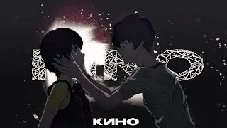 КИНО