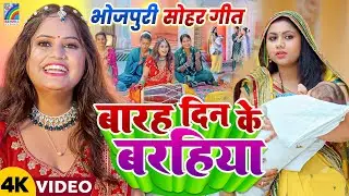 #Video #सोहर गीत #Pooja Yadav #Sohar Video | Barah Din Ke Barahiya | Sohar Song 2024
