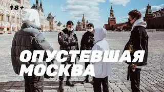 Задержали на Красной площади. Опустевшая Москва
