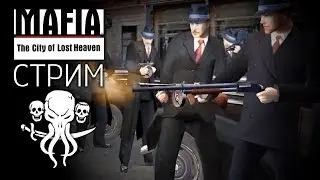 MAFIA: THE CITY OF LOST HAVEN / ПОЛНОЕ ПРОХОЖДЕНИЕ / СТРИМ