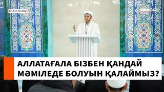 Аллатағала бізбен қандай мәміледе болуын қалаймыз? // Имам Нұрлан Рамазанов