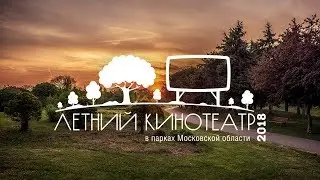 Открытие третьего сезона проекта «Летний кинотеатр» 2018