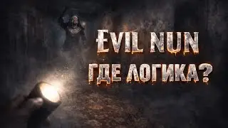 EVIL NUN - ГДЕ ЛОГИКА?