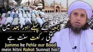 Jumme ke Pehle aur Baad mein kitni Rakat sunnat hai? | Mufti Tariq Masood