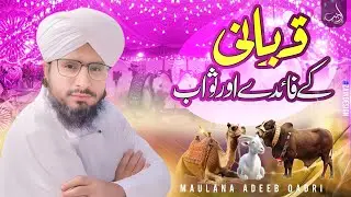 #قربانی کرنے کے فائدے اور ثوابات by Adeeb Qadri official channel 2024
