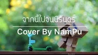จากนี้ไปจนนิรันดร์ Cover By NaMPu..❤️..