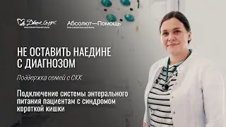 НЕ ОСТАВИТЬ НАЕДИНЕ С ДИАГНОЗОМ: Подключение системы энтерального питания