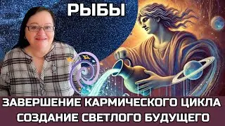 РЫБЫ Впервые за 250 лет Плутон в Водолее! Время  ОТПУСТИТЬ  прошлое и шагнуть в НОВОЕ! ✨