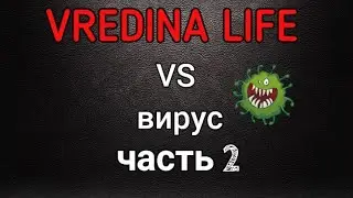 Вредина лайф/Лена VS вирус/Часть 2
