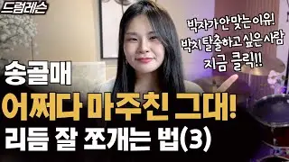 악보 잘 읽는 법(7) 드럼 고수되기 시리즈 | 어쩌다 마주친 그대로 배우는 리듬 쪼개기!