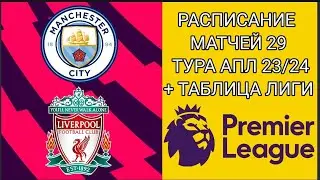 РАСПИСАНИЕ МАТЧЕЙ 29 ТУРА АПЛ 23/24 + ТАБЛИЦА ЛИГИ
