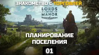 Manor Lords - Реалистичный средневековый градостроительный симулятор.