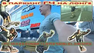 Воронеж в поиске мест для катания. На лонге или роликах.