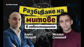 Разбиване на митове в инвестициите с Михаил Стоянов