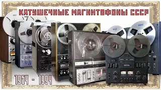 Советские бобинные магнитофоны