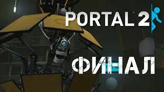 ФИНАЛ ► Portal 2 #6